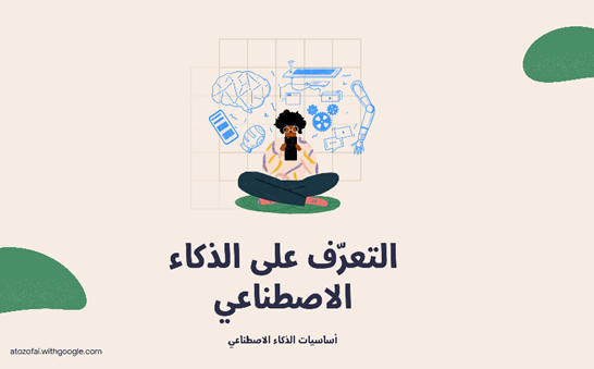 Google تطلق دليل الذكاء الاصطناعي باللغة العربية بالتعاون مع "معهد أكسفورد للإنترنت"