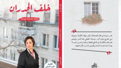 كتاب خلف الجدران للكاتبة الكويتية خلود الدهيم