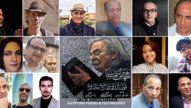 أنطولوجيا سلسلة إبداعات: "جاك هيرشمان: قصائد وشهادات مصرية" كتاب جديد يصدر الاثنين المقبل