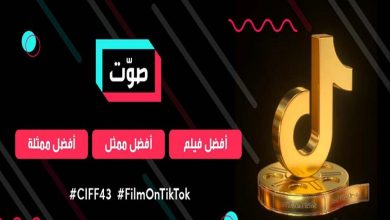 تيك توك تعلن انتهاء المرحلة الثانية من مسابقة #FilmOnTikTok وبدء التصويت للأعمال المشاركة