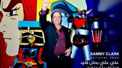 وفاة الفنان سامي كلارك الذي خلدته مقدمة «جرندايزر» في ذاكرة ملايين العرب