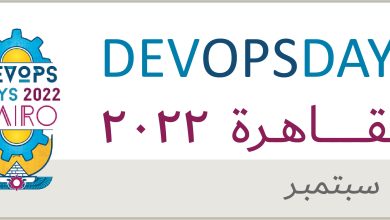 مركز تقييم واعتماد هندسة البرمجيات ينظم مؤتمر DevOpsDays القاهرة 2022