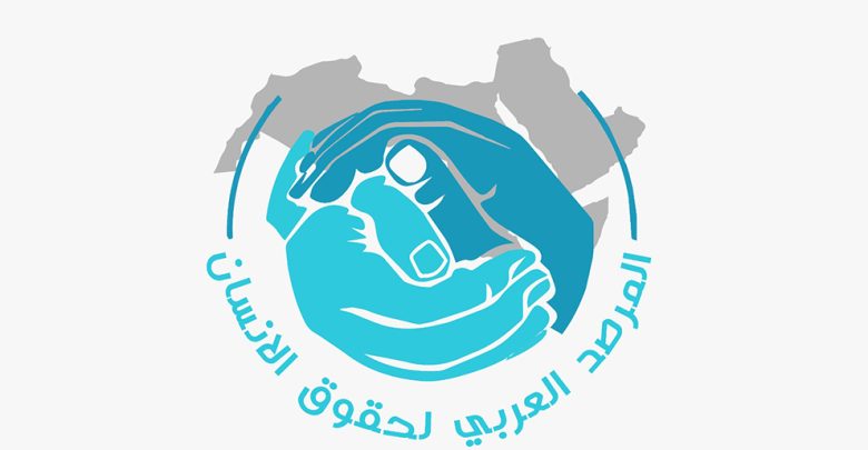 المرصد العربي لحقوق الإنسان