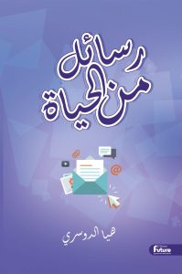 صدور كتاب "رسائل من الحياة" لهيا الدوسري