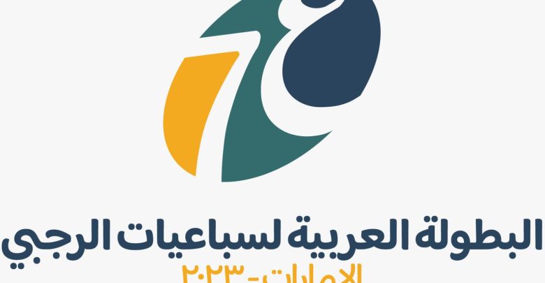 اللجنة المنظمة للبطولة العربية لسباعيات الرجبي تعلن عن شعار البطولة