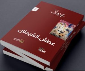 خالد عبد المحسن يكتب: عطش الشيطان.. ملحمة روائية لا تعبأ بالمحظور!