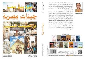 طرح "جينات مصرية" لـ عمرو منير دهب يالمكتبات المصرية