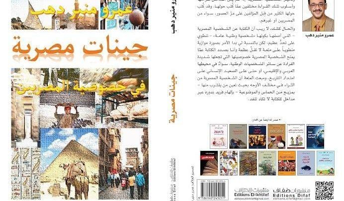 طرح "جينات مصرية" لـ عمرو منير دهب يالمكتبات المصرية