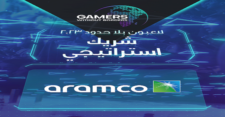 أرامكو السعودية شريك إستراتيجي لمنافسات لاعبون بلا حدود وموسم الجيمرز - أرض الأبطال
