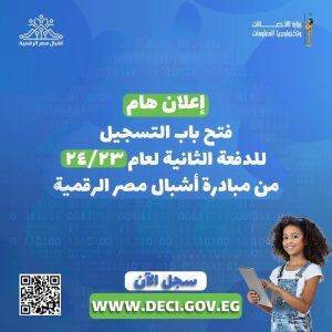 فتح باب التسجيل للدفعة الثانية (23/24) من "مبادرة أشبال مصر الرقمية"