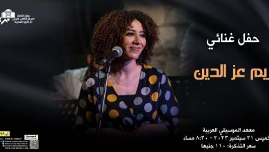 ريم عزالدين تشدو على خشبة مسرح معهد الموسيقى العربية 