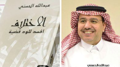 مقدمة كتاب: «الاختلاف يفسد للود قضية» للكاتب السعودي عبدالله الحسني