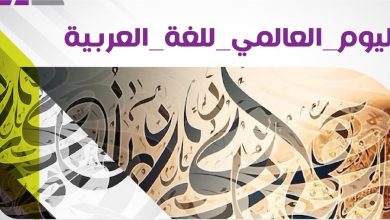 في يومها العالمي.. دعوة لتمكين اللغة العربية والحفاظ على الهوية الثقافية
