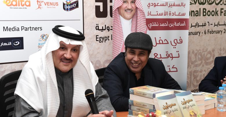سفير المملكة العربية السعودية لدى مصر  يحضر حفل تدشين كتاب "سعوديون عاشوا في مصر " للدكتور أحمد العرفج