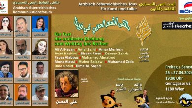 البيت العربي النمساوي للثقافة والفنون يقيم "ملتقى الشعر العربي في فيينا" احتفاءً باليوم العالمي للكتاب