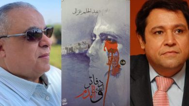 رواية دفاتر الطين والدم تتوسط محمد هلال وعبد الحليم غزالى
