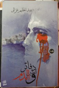 رواية دفاتر الطين والدم