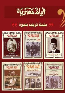 أغلفه من تصميم الفنان حلمى التونى المستشار الفنى لمجلة أيام مصريه