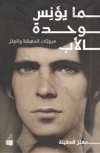 كتاب ”ما يؤنس وحدة الأب“ لمعتز قطينة