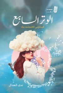 الوتر السابع.. كتاب للسعودية ندى الهذال