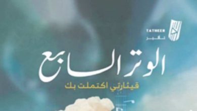 الوتر السابع.. كتاب للسعودية ندى الهذال