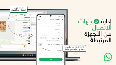 تسهيل إضافة جهات الاتصال وإدارتها على واتساب