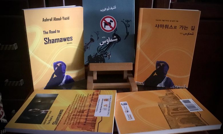 شماوس أشرف أبو اليزيد … طبعة ألمانية لرواية مصرية باللغة الإنجليزية
