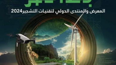 انطلاق النسخة الثانية من المعرض والمنتدى الدولي لتقنيات التشجير بالتزامن مع استضافة الرياض لمؤتمر الأمم المتحدة لمكافحة التصحر