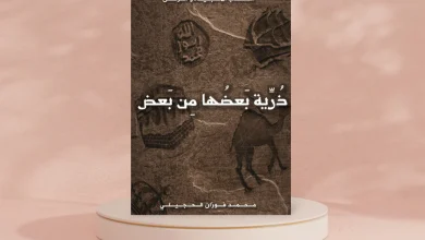 غلاف كتاب "ذرية بعضها من بعض"