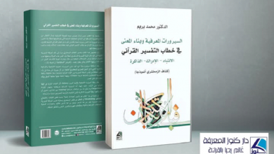 كتاب "السيرورات المعرفية وبناء المعنى في خطاب التفسير القرآني: الانتباه-الإدراك -الذاكرة (تفسير الكشاف للزمخشري أنموذجا