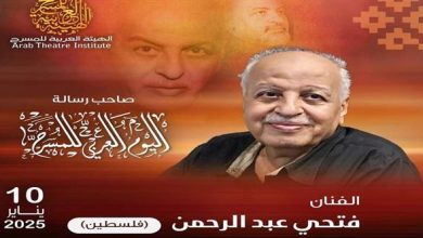 الهيئة العربية للمسرح تختار الفنان الفلسطيني فتحي عبد الرحمن لكتابة وإلقاء رسالة اليوم العربي للمسرح