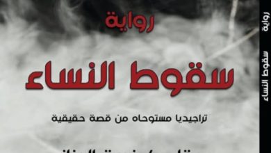 رواية "سقوط النساء " للكاتبة نيرة الرزاز