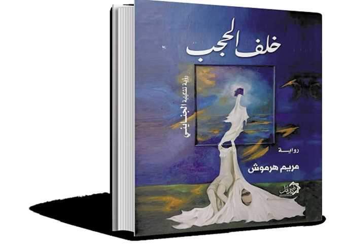 رواية خلف الحجب للروائية مريم هرموش