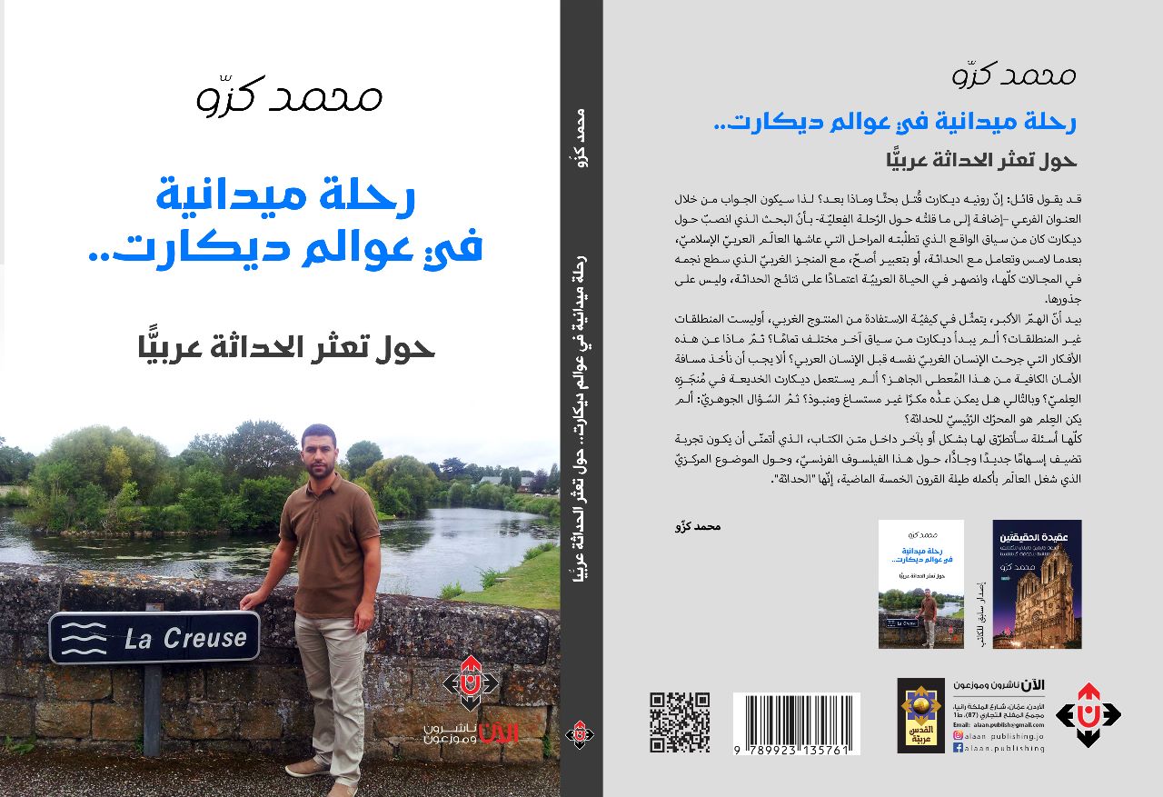 كتاب رحلة ميدانية فى عوالم ديكارت