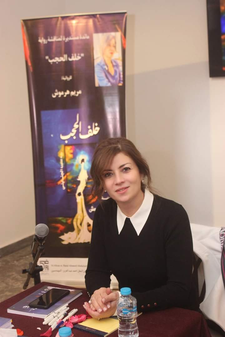 الروائية مريم هرموش