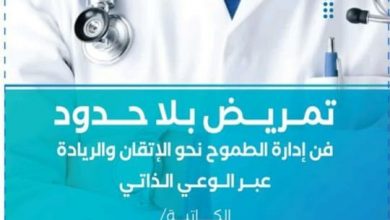 "تمريض بلا حدود" كتاب جديد لتغريد هوساوي
