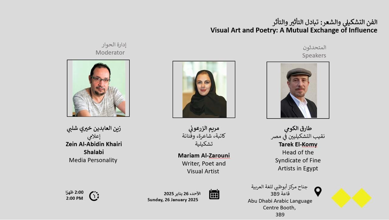 مريم الزرعوني تلتقي رواد معرض القاهرة الدولى للكتاب في ندوة "الفن التشكيلي والشعر: تبادل التأثير والتأثر"