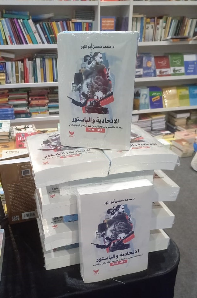 "الاتحادية والپاستور" كتاب يحلل مسار العلاقات المصرية ــ الإيرانية من عبد الناصر إلى پزشكيان للدكتور محمد محسن أبو النور