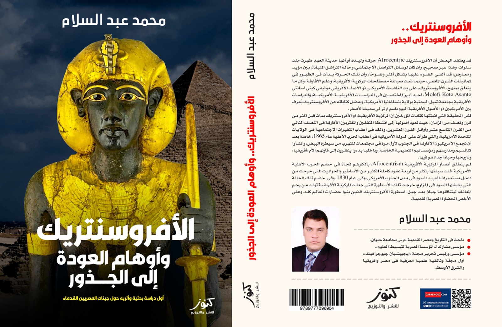 "الأفروسنتريك وأوهام العودة إلي الجذور" لـمحمد عبد السلام.. أول دراسة أثريه حول جينات المصريين القدماء