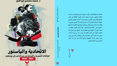 "الاتحادية والپاستور" كتاب يحلل مسار العلاقات المصرية ــ الإيرانية من عبد الناصر إلى پزشكيان للدكتور محمد محسن أبو النور