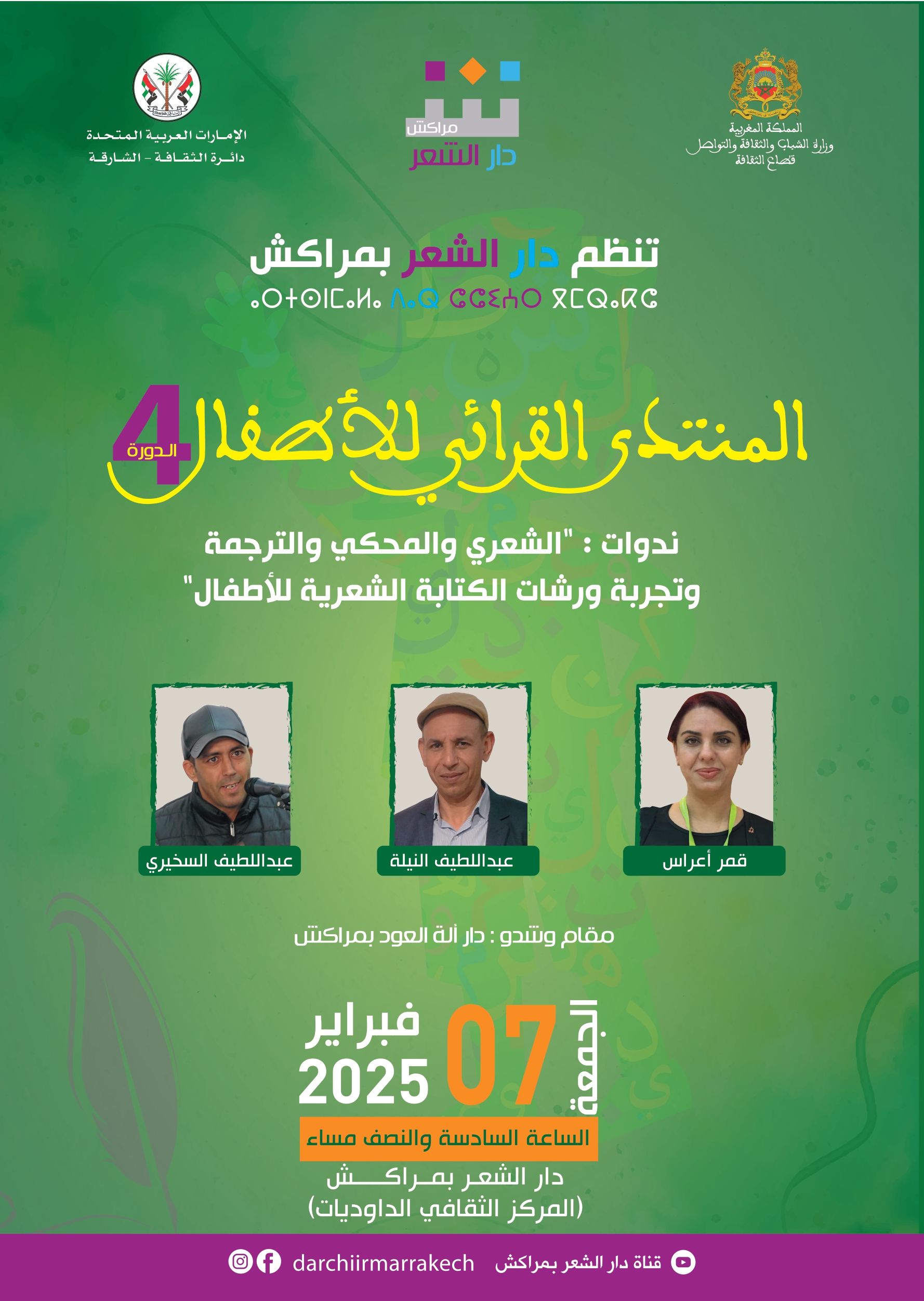 دار الشعر بمراكش تنظم فعاليات الدورة الرابعة من المنتدى القرائي للأطفال بمشاركة قمر أعراس
