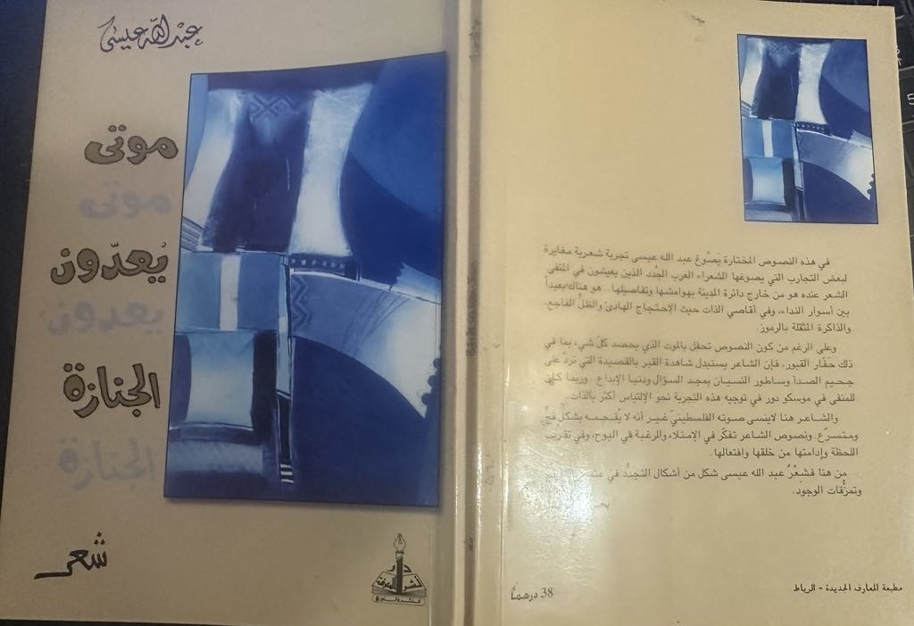 موتى يعدون الجنازة.. عبد الله عيسى