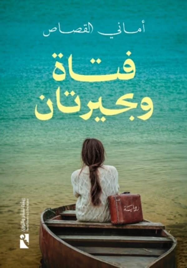 رواية فتاة وبحيرتان لأمانى القصاص