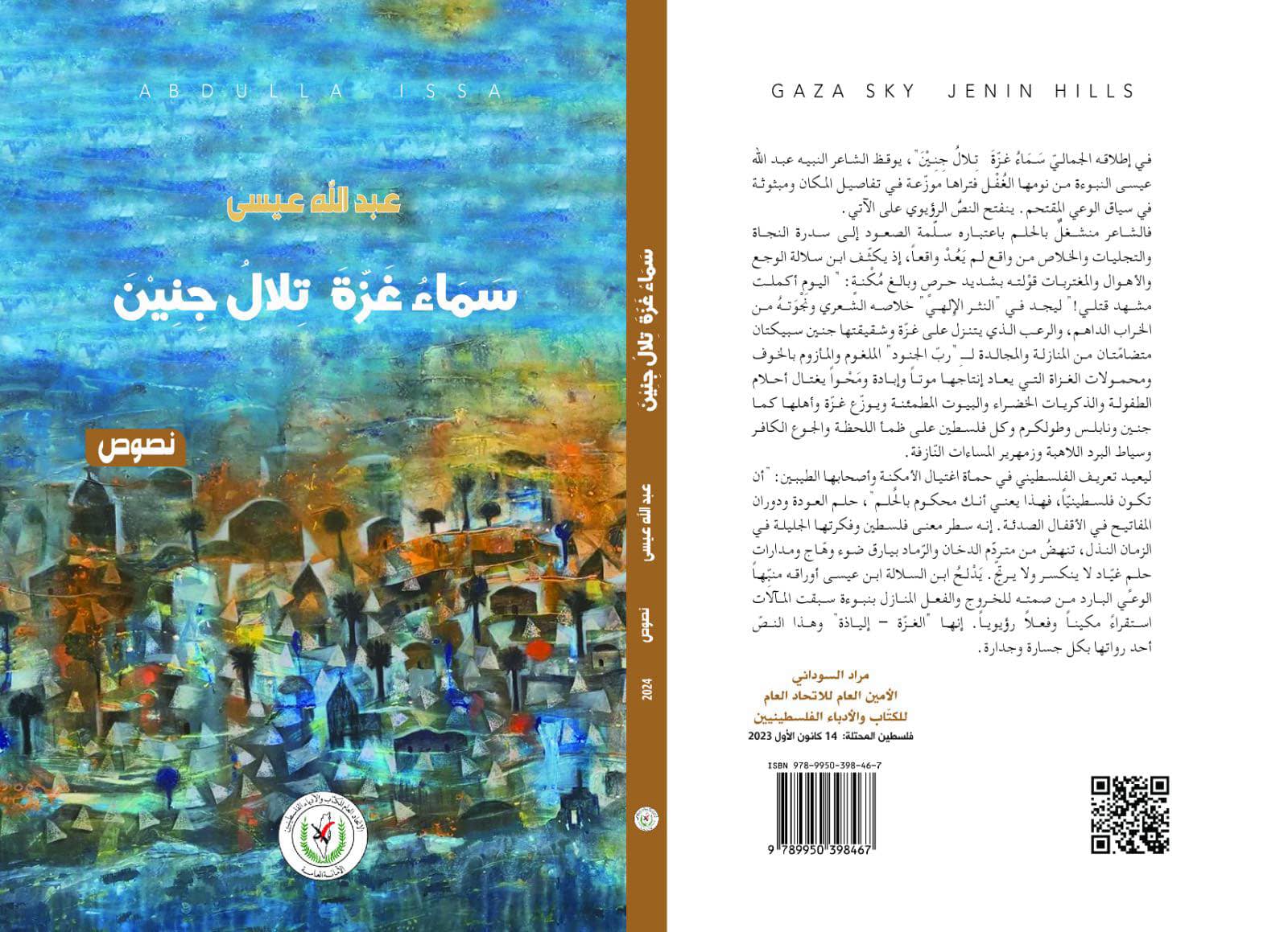 غلاف الطبعة الأولى ديوان "سماء غزة .. تلال جنين"