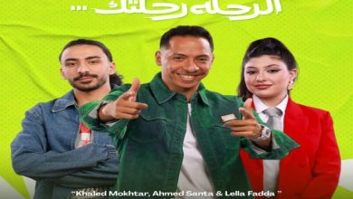اندرايف تطلق اول اغانيها في مصر والشرق الأوسط " الرحلة رحلتك".. خالد مختار وسانتا وللا فضة يطلقون أغنية راب بعنوان " الرحلة رحلتك"
