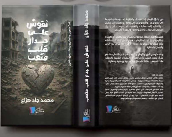 "نقوش على جدار قلب متعب" إصدار جديد لمحمد جاد هزاع