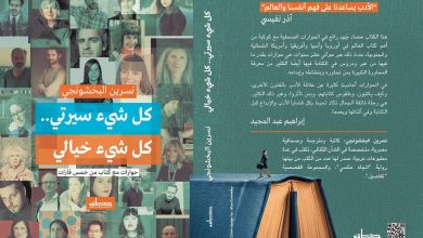 اب “كل شيء سيرتي.. كل شيء خيالي” للكاتبة نسرين البخشونجي