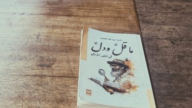 كتاب "ما قل ودل في النقد الأدبي" للدكتورة ناديا عبدالله كعوش.. أسس النقد الأدبي دون تعقيد