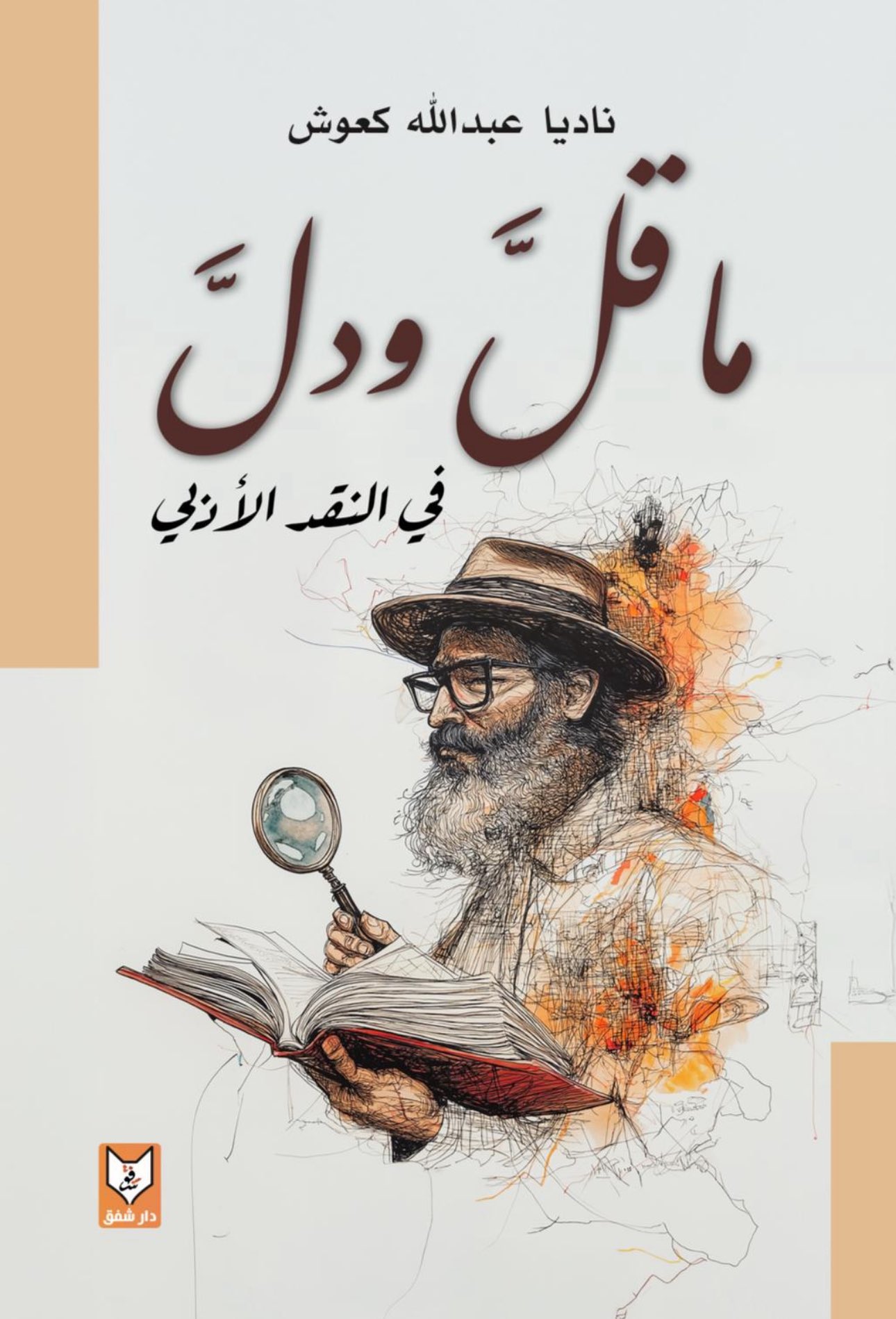 كتاب "ما قل ودل في النقد الأدبي" للناقدة ناديا عبدالله كعوش..