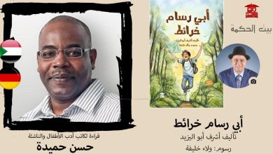 د. حسن حميدة يكتب عن رواية ” أبي رسام خرائط” لأشرف أبو اليزيد